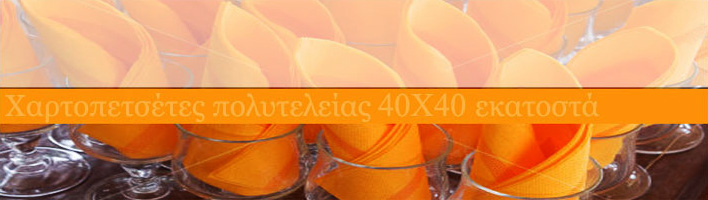 χαρτοπετσέτες, εκτύπωση χαρτοπετσέτας, τυπωμένες χαρτοπετσέτες, εστιατορίου, πολυτελείας χαρτοπετσέτα