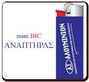 mini bic, διαφημιστικοί αναπτήρες, εκτύπωση αναπτήρα
